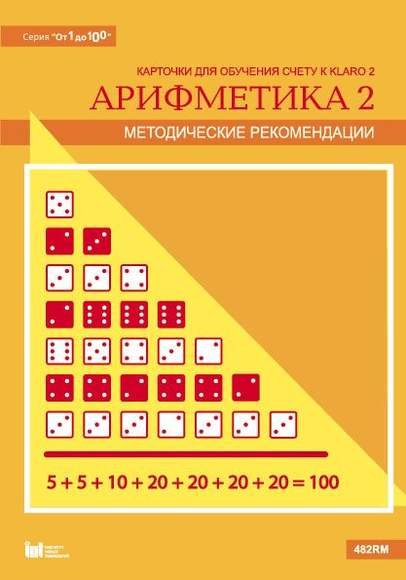 Карточки многоразовые на печатной основе "Арифметика 2". (Серия "От 1 до 100") с методическими реком