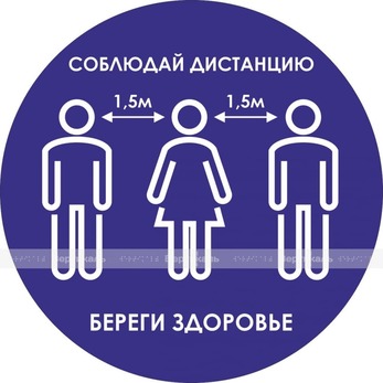 Наклейка настенная для предупреждения посетителей «Соблюдай дистанцию 1,5 метра, береги здоровье», с