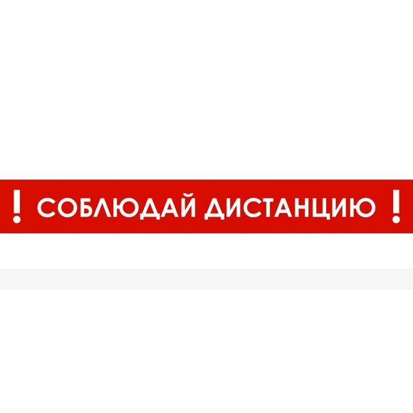 Наклейка настенная для предупреждения посетителей «Соблюдай дистанцию», красного цвета