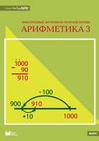 Карточки многоразовые на печатной основе "Арифметика 3". (Серия "От 1 до 1000") с методическими реко