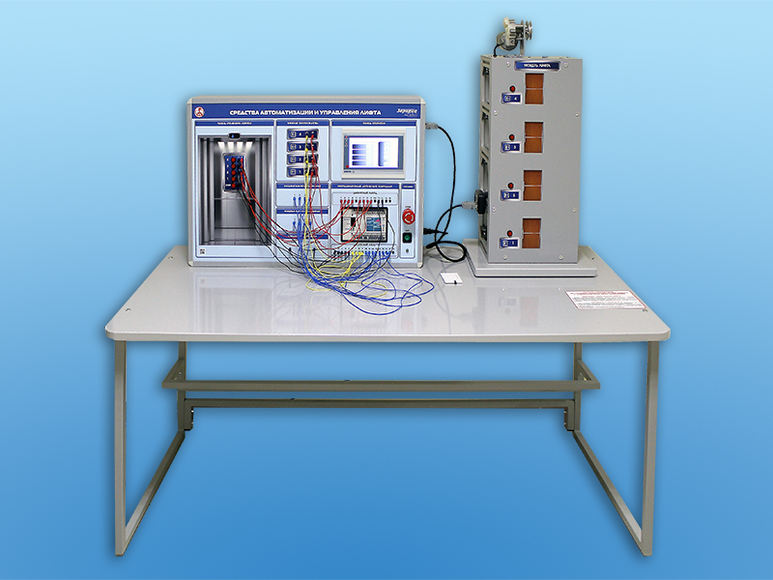Комплект учебно-лабораторного оборудования "Средства автоматизации и управление лифта"