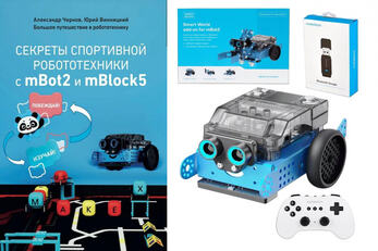 УМК для изучения робототехники и подготовки к соревнованиям Makeblock mBot2 Plus