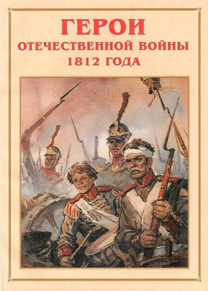 Альбом-справочник «Герои Отечественной войны 1812 года». Цвет., иллюстр., глянц.