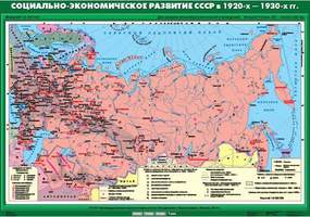 Карта Социально-экономическое развитие СССР в 1920-х -1930-х гг. 100х140