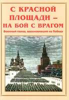 Альбом-справочник «С Красной площади – на бой с врагом». Цвет., ил., глянц. (о легендарном параде 7 