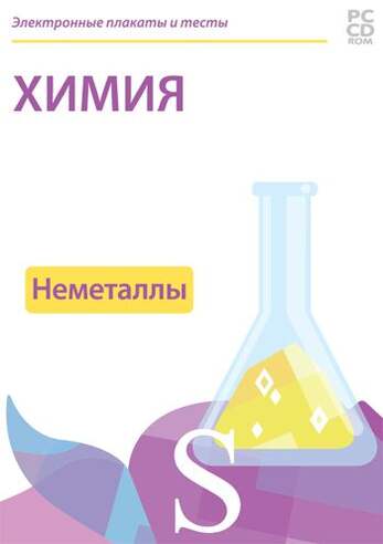 Электронные плакаты и тесты. Химия. Неметаллы