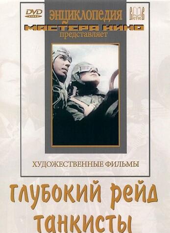 Глубокий рейд\ Танкисты (худ.фильм)