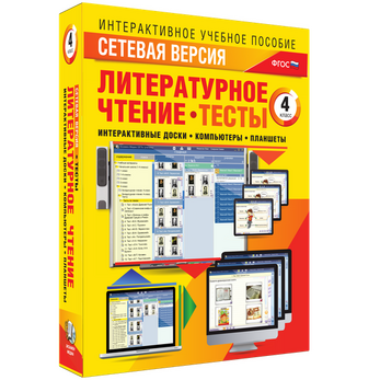 Наглядная начальная школа. Сетевая версия. Тесты. Литературное чтение 4 класс