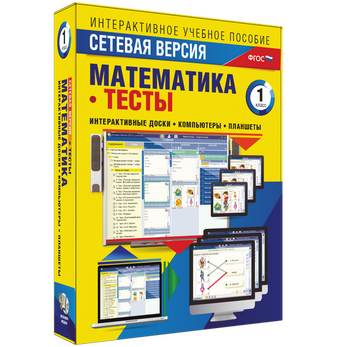 Наглядная начальная школа. Сетевая версия. Тесты. Математика 1 класс