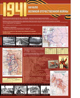 Стенд "Великая Отечественная война 1941 г", 1х1,4 м, без карманов