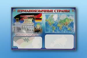 Интерактивный электрифицированный трехсекционный комплект "Германоязычные страны" (многоязычный)