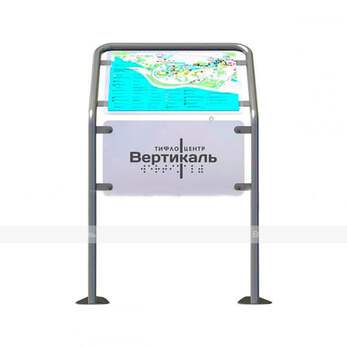 Горизонтальная стойка для тактильной мнемосхемы 470х610 мм,  для помещения и улицы