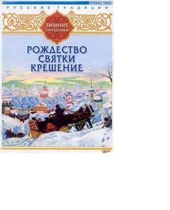 DVD Русские традиции. Зимние праздники (Рождество, Святки, Крещение)