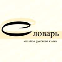 CD Словарь ошибок русского языка