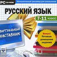 CD Виртуальный наставник. Русский язык  7-11 класс (CD-ROM)