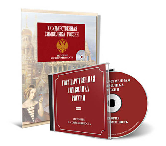 Государственная символика России. История и современность (2 CD-диска)