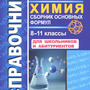 2.18. ХИМ Комплект демонстрационных учебных таблиц по Химии (804-Приказ)