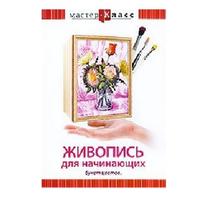 DVD Мастер-класс. Живопись для начинающих. Букет цветов (кисть, мастихин), обучающая программа, 70 м