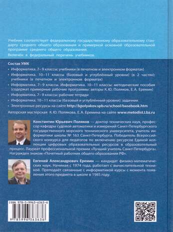 Информатика. 10 класс. Учебник (Базовый и углублённый уровни). Часть 2 (Поляков К.Ю, Еремин Е.А.  )