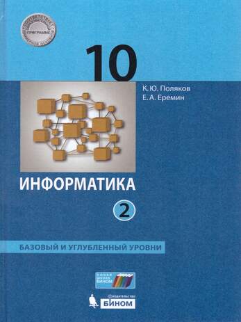 Информатика. 10 класс. Учебник (Базовый и углублённый уровни). Часть 2 (Поляков К.Ю, Еремин Е.А.  )