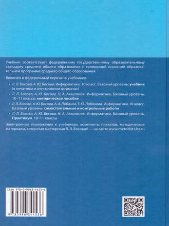 Информатика. 10 класс. Учебник. Базовый уровень (Босова Л.Л,  Босова А.Ю.     )