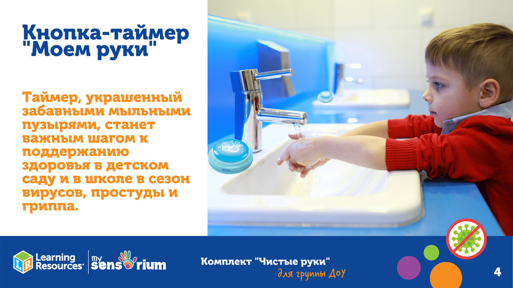 КОМПЛ.008 Комплект "Анти-Covid-19. Чистые руки" (для группы)