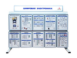 Комплект учебно-лабораторного оборудования "Цифровая электроника" ЦЭ-СР-1