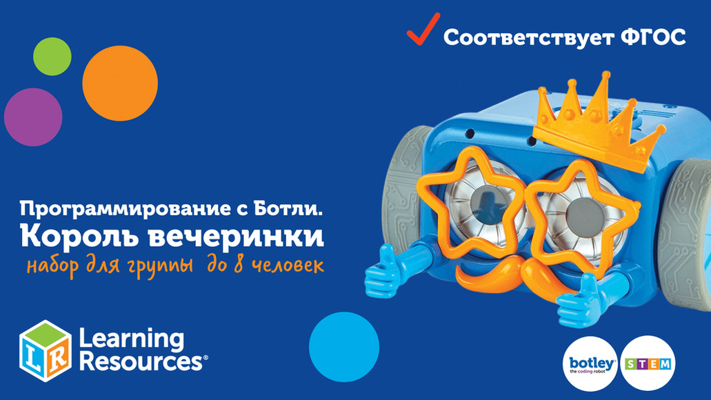 КОМПЛ.009 Игровой комплект "Программирование с Ботли. Король вечеринки" (комплект для группы до 8 че