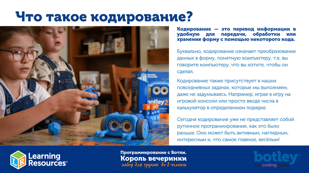 КОМПЛ.009 Игровой комплект "Программирование с Ботли. Король вечеринки" (комплект для группы до 8 че