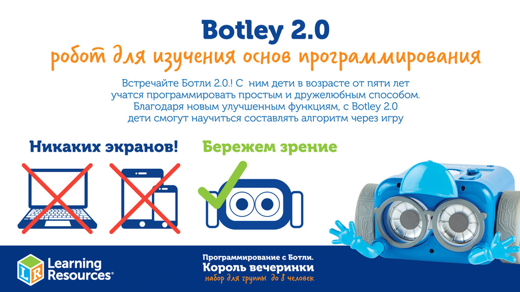 КОМПЛ.009 Игровой комплект "Программирование с Ботли. Король вечеринки" (комплект для группы до 8 че