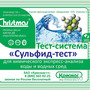 Тест-система «Сульфид-тест» - 20 анализов