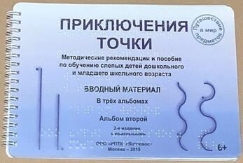 Пособие Для Слабовидящих Детей - Приключение Точки