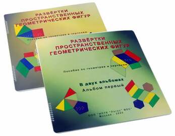 Пособие Для Слабовидящих Детей - Развертки Пространственных Геометр. Фигур