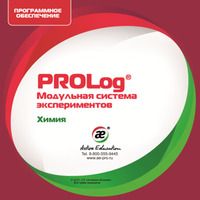 Программное обеспечение PROLog с набором лабораторных работ химия: лицензия до 30 пользователей