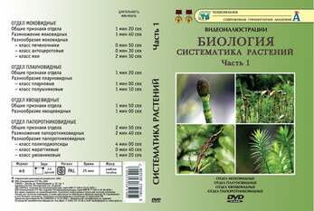 DVD-диск, Систематика растений:Часть 1. Мхи, плауны, хвощи, папоротники  (15 сюжетов, 25 мин)