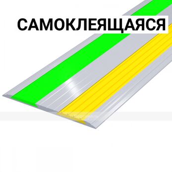 Накладка светонакопительная, противоскользящая в AL профиле шириной 92мм, 2 контраст вставками фотол