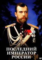 DVD-фильм Последний император России