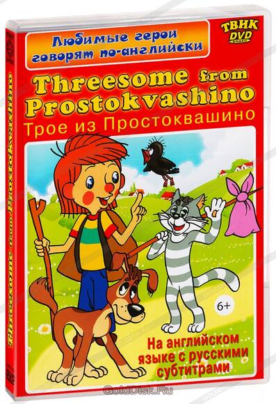 DVD Любимые герои говорят по-английски. Трое из Простоквашино (мультфильмы на английском языке с рус