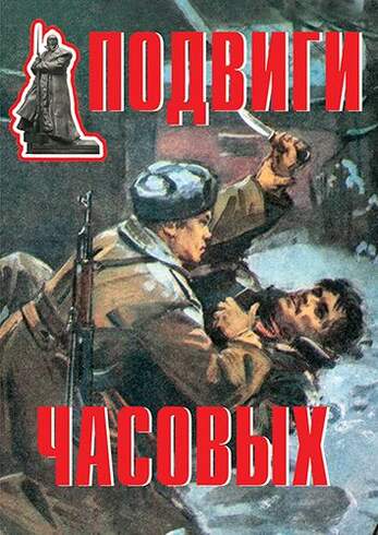 Подвиги часовых – 11 плакатов. Формат А-3.
