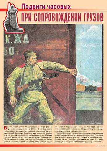 Подвиги часовых – 11 плакатов. Формат А-3.