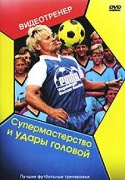 DVD Футбольный видеотренер. Удары