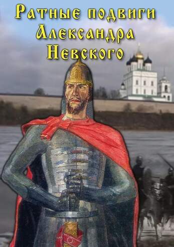 DVD-фильм Ратные подвиги Александра Невского
