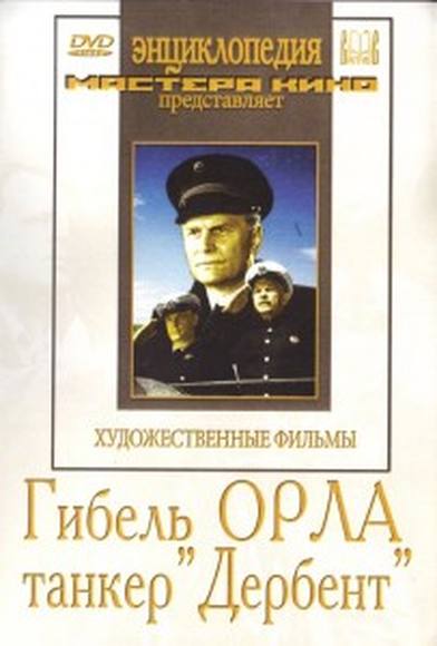 Гибель "Орла"/Танкер "Дербент" (худ.фильм)