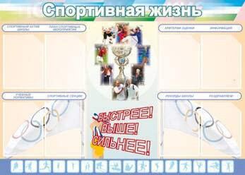 Стенд Спортивная жизнь №2, 1,4x1 м, 8 карманов А4