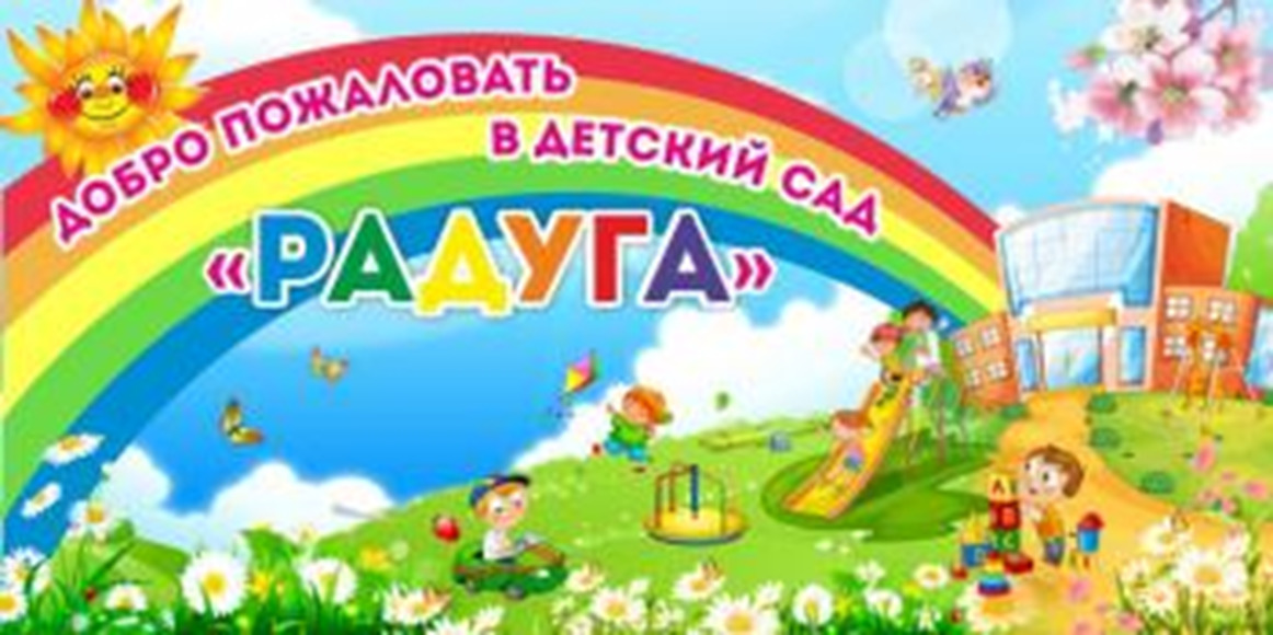 Баннер "Добро пожаловать в детский сад "Радуга", 1,2x0,6 м, без карманов