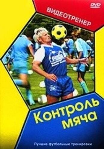 DVD Футбольный видеотренер. Контроль мяча
