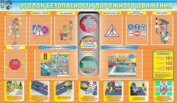 Стенд Уголок ПДД, 1,8x1,05 м, 2 кармана А3, 7 карманов А4
