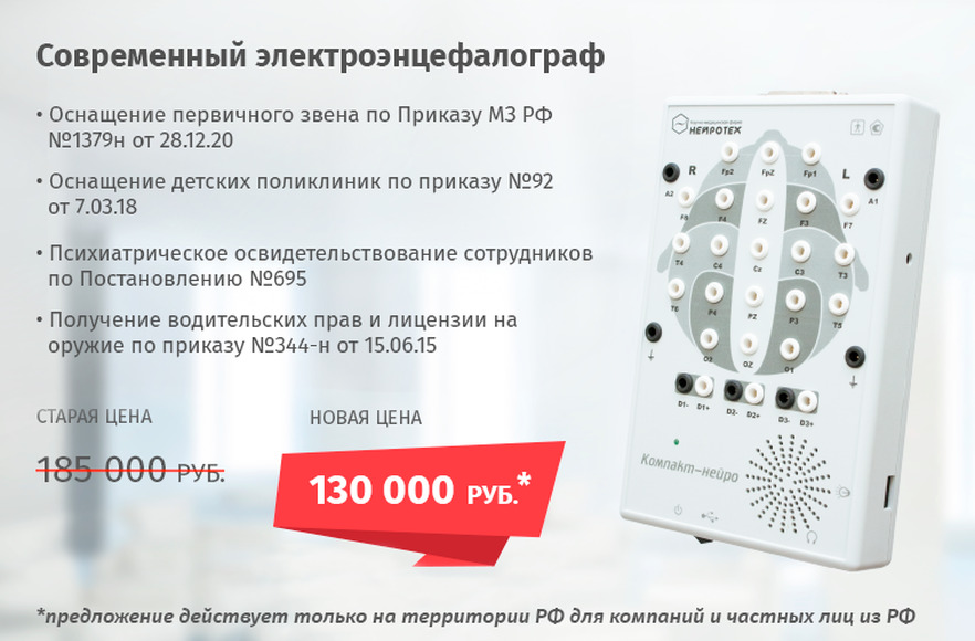 Комплекс компьютерный полиграфической регистрации биопотенциалов (в исполнении Система электроэнцефа