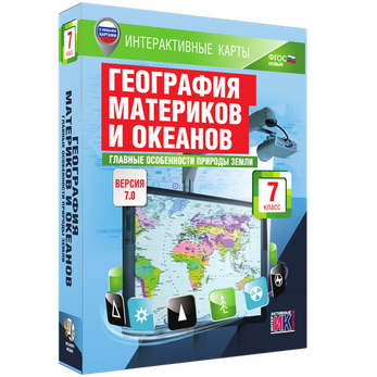 Интерактивные карты по географии. География материков и океанов. 7 класс. Главные особенности природ