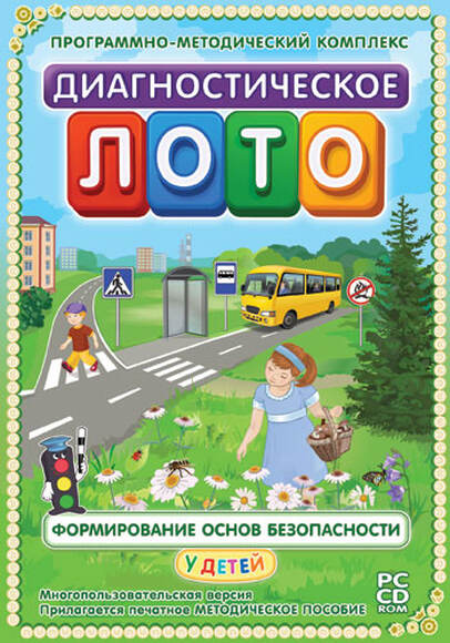 Диагностическое лото. Формирование основ безопасности у детей 